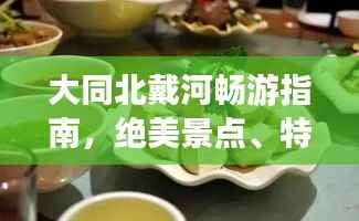大同北戴河畅游指南,绝美景点、特色美食一网打尽!