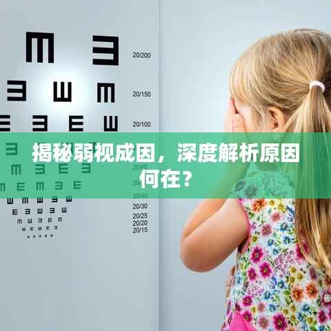 揭秘弱视成因,深度解析原因何在?