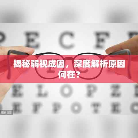 揭秘弱视成因,深度解析原因何在?