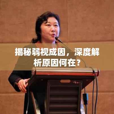 揭秘弱视成因,深度解析原因何在?