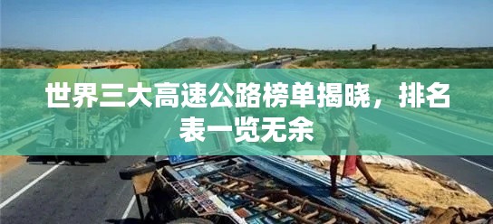世界三大高速公路榜单揭晓，排名表一览无余
