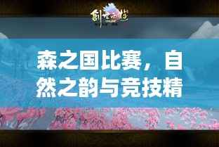 森之国比赛，自然之韵与竞技精神的完美交融