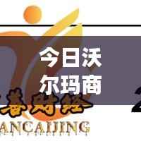 今日沃尔玛商品最新报价汇总，快速了解市场动态，购物决策好帮手！