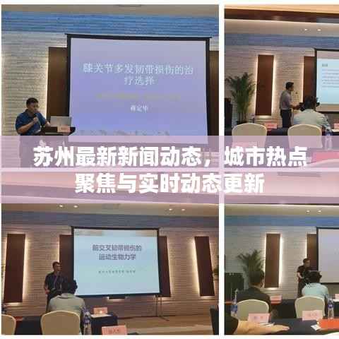 苏州最新新闻动态,城市热点聚焦与实时动态更新