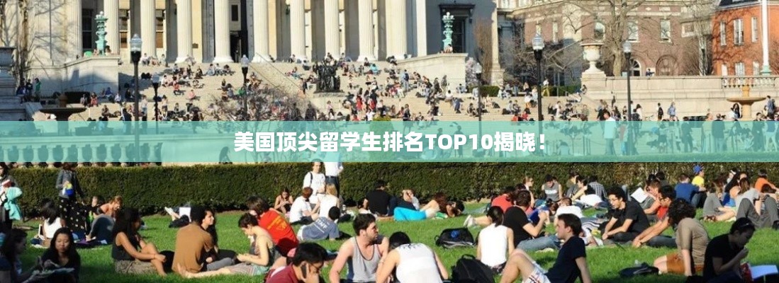 美国顶尖留学生排名TOP10揭晓!