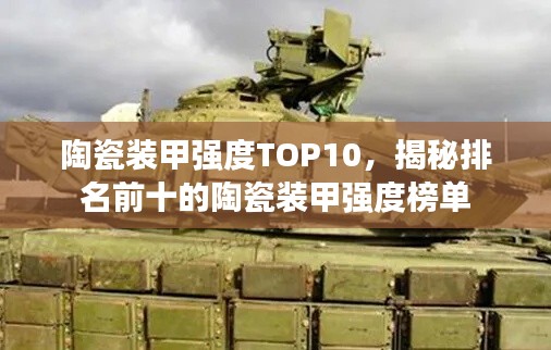 陶瓷装甲强度TOP10，揭秘排名前十的陶瓷装甲强度榜单