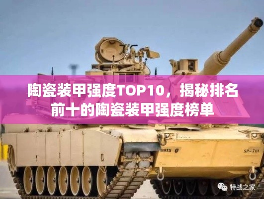陶瓷装甲强度TOP10,揭秘排名前十的陶瓷装甲强度榜单