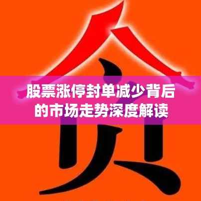 股票涨停封单减少背后的市场走势深度解读