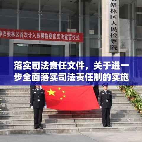 落实司法责任文件,关于进一步全面落实司法责任制的实施意见