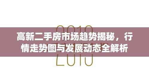 高新二手房市场趋势揭秘,行情走势图与发展动态全解析