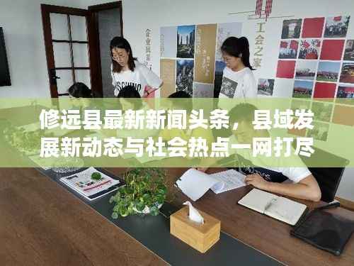 修远县最新新闻头条,县域发展新动态与社会热点一网打尽