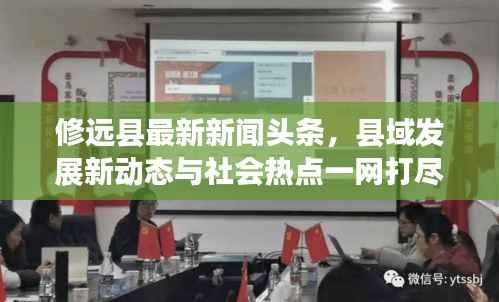 修远县最新新闻头条,县域发展新动态与社会热点一网打尽