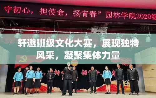 轩邈班级文化大赛,展现独特风采,凝聚集体力量