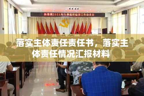 落实主体责任责任书,落实主体责任情况汇报材料