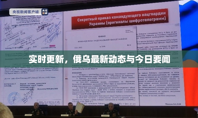 实时更新,俄乌最新动态与今日要闻