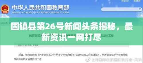 固镇县第26号新闻头条揭秘，最新资讯一网打尽