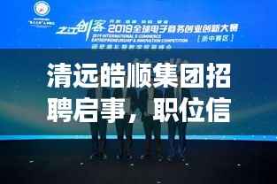 清远皓顺集团招聘启事，职位信息一网打尽