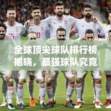 全球顶尖球队排行榜揭晓,最强球队究竟花落谁家?