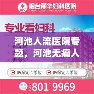 河池人流医院专题,河池无痛人流医院排名