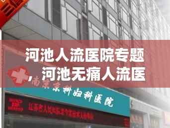 河池人流医院专题,河池无痛人流医院排名