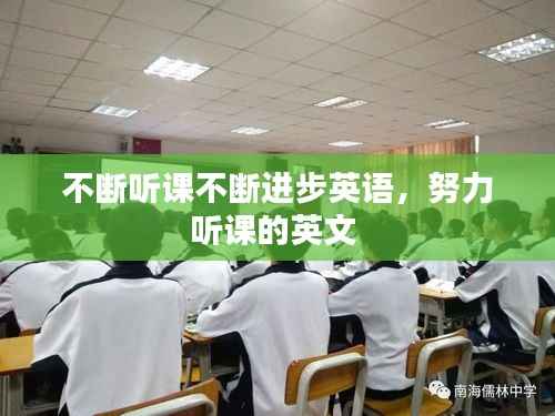 不断听课不断进步英语,努力听课的英文
