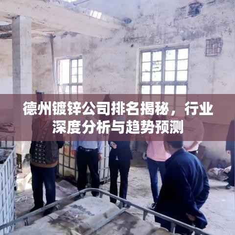 德州镀锌公司排名揭秘,行业深度分析与趋势预测