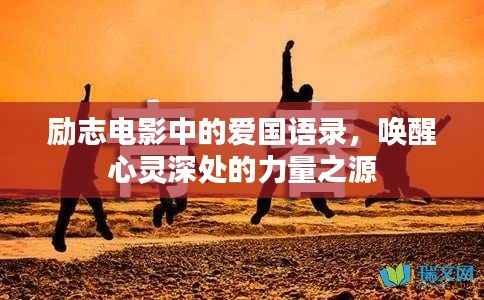 励志电影中的爱国语录，唤醒心灵深处的力量之源