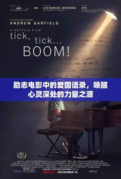 励志电影中的爱国语录,唤醒心灵深处的力量之源