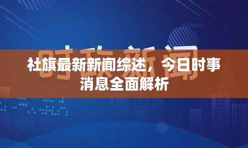 社旗最新新闻综述，今日时事消息全面解析