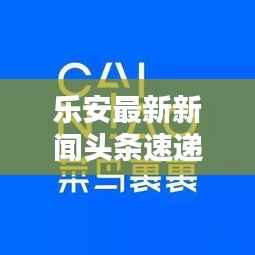 乐安最新新闻头条速递,一览无余!