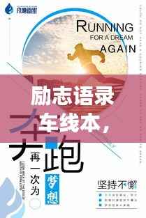 励志语录车线本,记录梦想轨迹,逐梦前行
