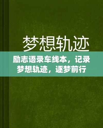 励志语录车线本,记录梦想轨迹,逐梦前行