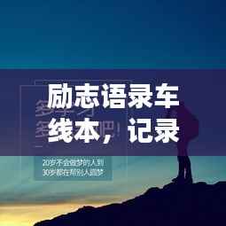 励志语录车线本,记录梦想轨迹,逐梦前行