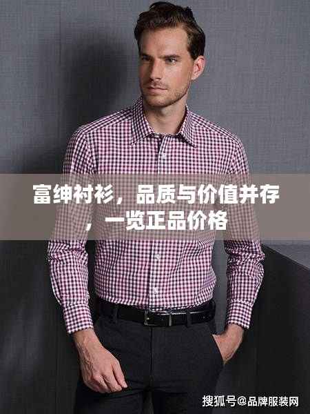 富绅衬衫,品质与价值并存,一览正品价格
