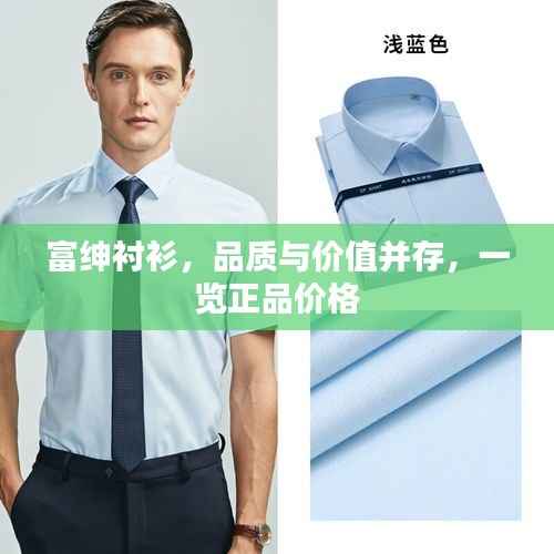 富绅衬衫,品质与价值并存,一览正品价格