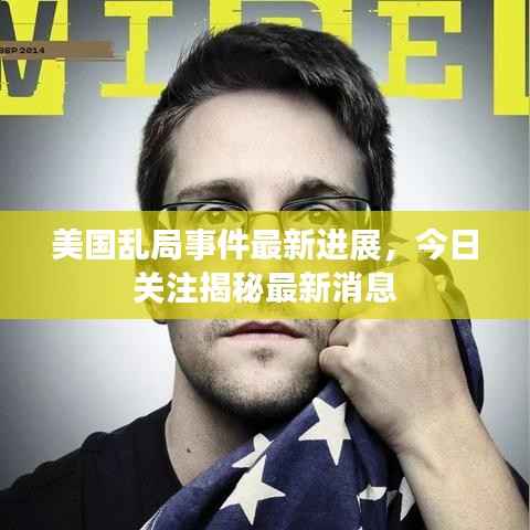 美国乱局事件最新进展,今日关注揭秘最新消息