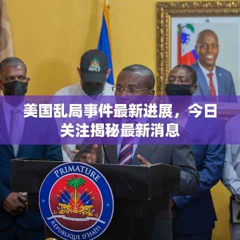 美国乱局事件最新进展,今日关注揭秘最新消息