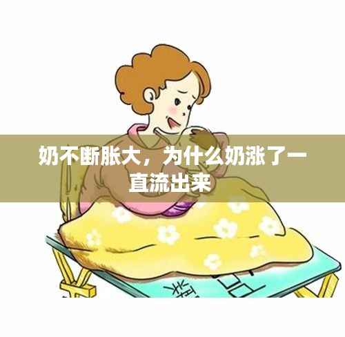 奶不断胀大,为什么奶涨了一直流出来