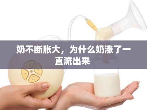 奶不断胀大,为什么奶涨了一直流出来