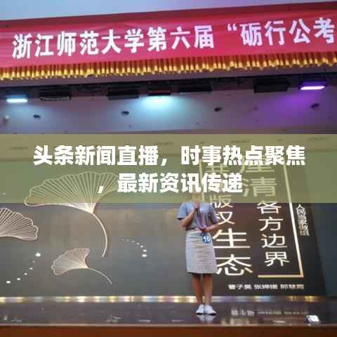 头条新闻直播,时事热点聚焦,最新资讯传递