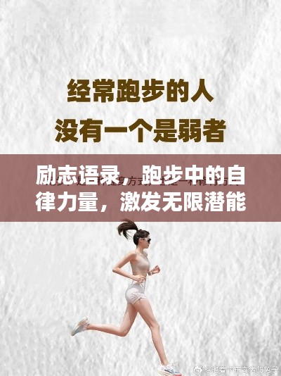 励志语录,跑步中的自律力量,激发无限潜能!