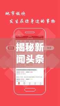 揭秘新闻头条吸引关注秘诀!