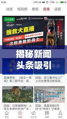 揭秘新闻头条吸引关注秘诀!