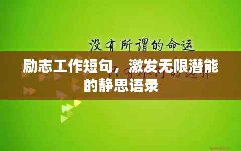 励志工作短句,激发无限潜能的静思语录