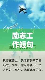 励志工作短句，激发无限潜能的静思语录