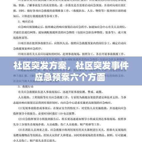 社区突发方案,社区突发事件应急预案六个方面