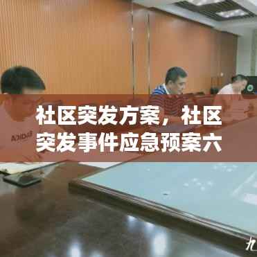 社区突发方案,社区突发事件应急预案六个方面