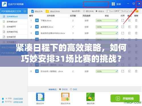 紧凑日程下的高效策略,如何巧妙安排31场比赛的挑战?
