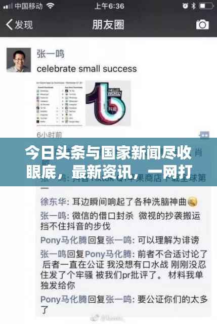 今日头条与国家新闻尽收眼底,最新资讯,一网打尽