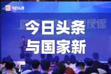 今日头条与国家新闻尽收眼底,最新资讯,一网打尽